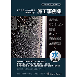 アクアウォールパネル 施工事例集