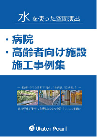 病院・高齢者向け施設施工事例集