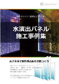 水演出パネル設施工事例集のカタログ