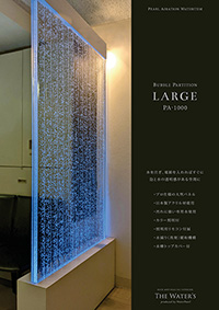 バブルパーテーションLARGEのカタログ