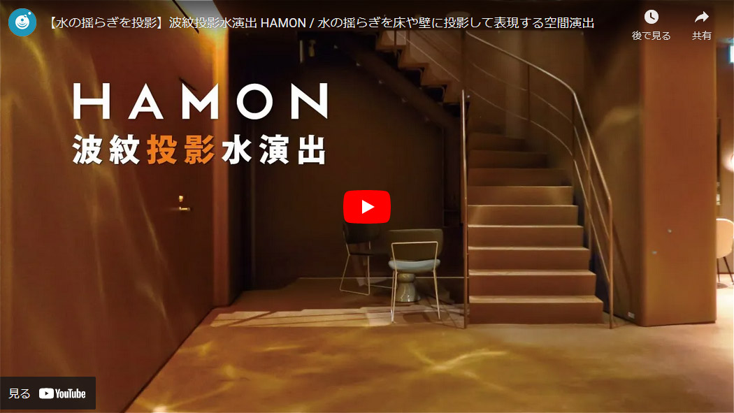 HAMON 波紋投影水演出