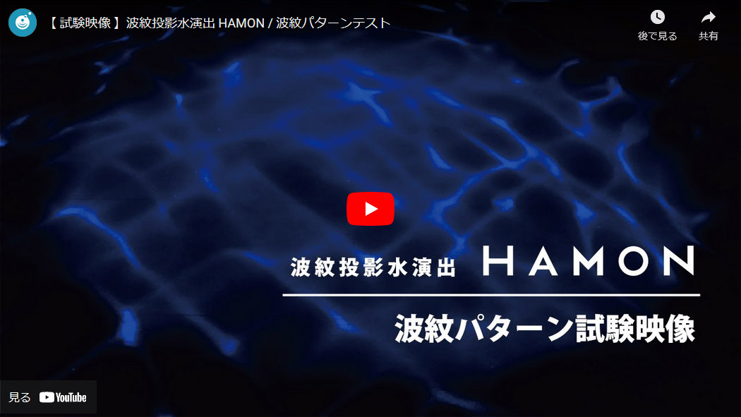 HAMON 波紋投影水演出