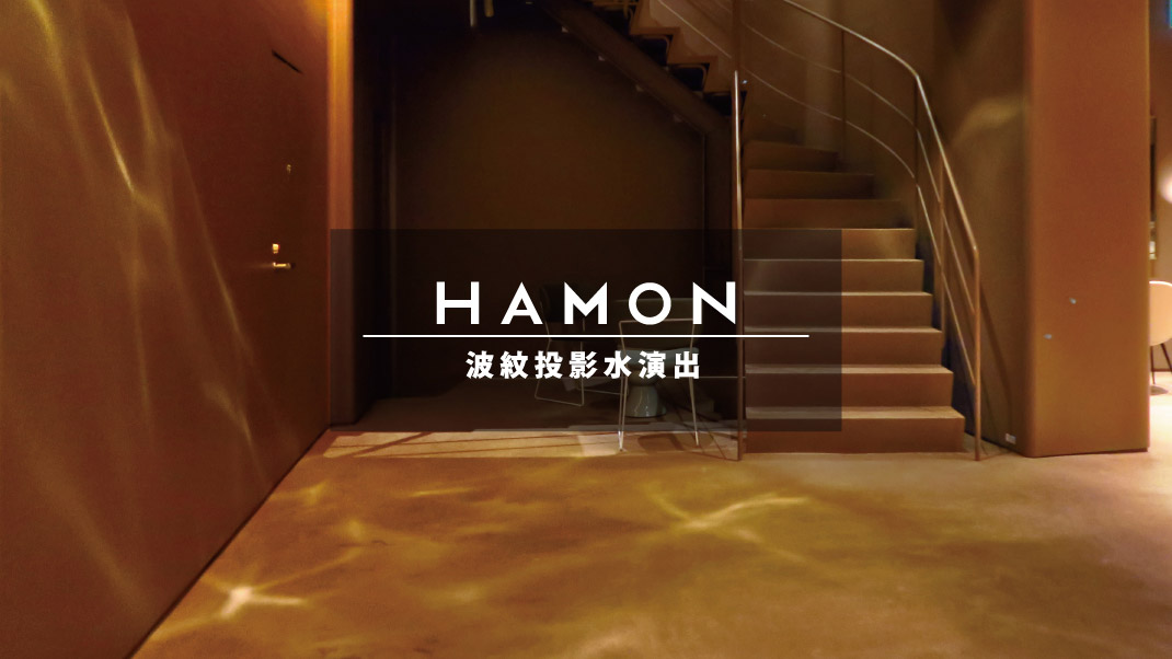 HAMON（波紋投影水演出）