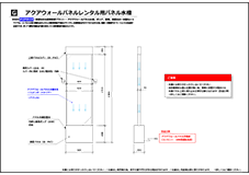 アクアウォールパネル