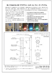 アクアウォールポール ウォーターアイテム　WI-APC300